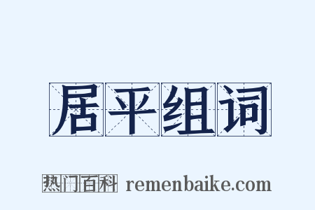 居平组词是什么意思的图片
